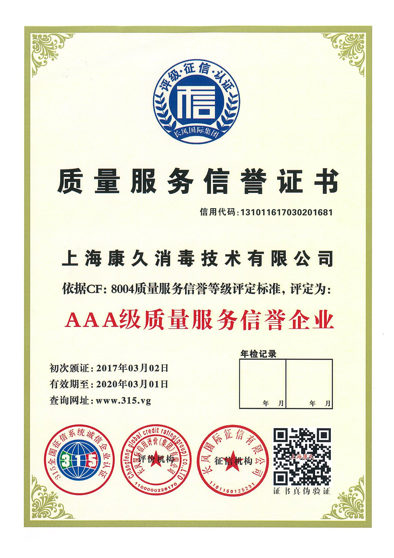 “保山质量服务信誉证书
