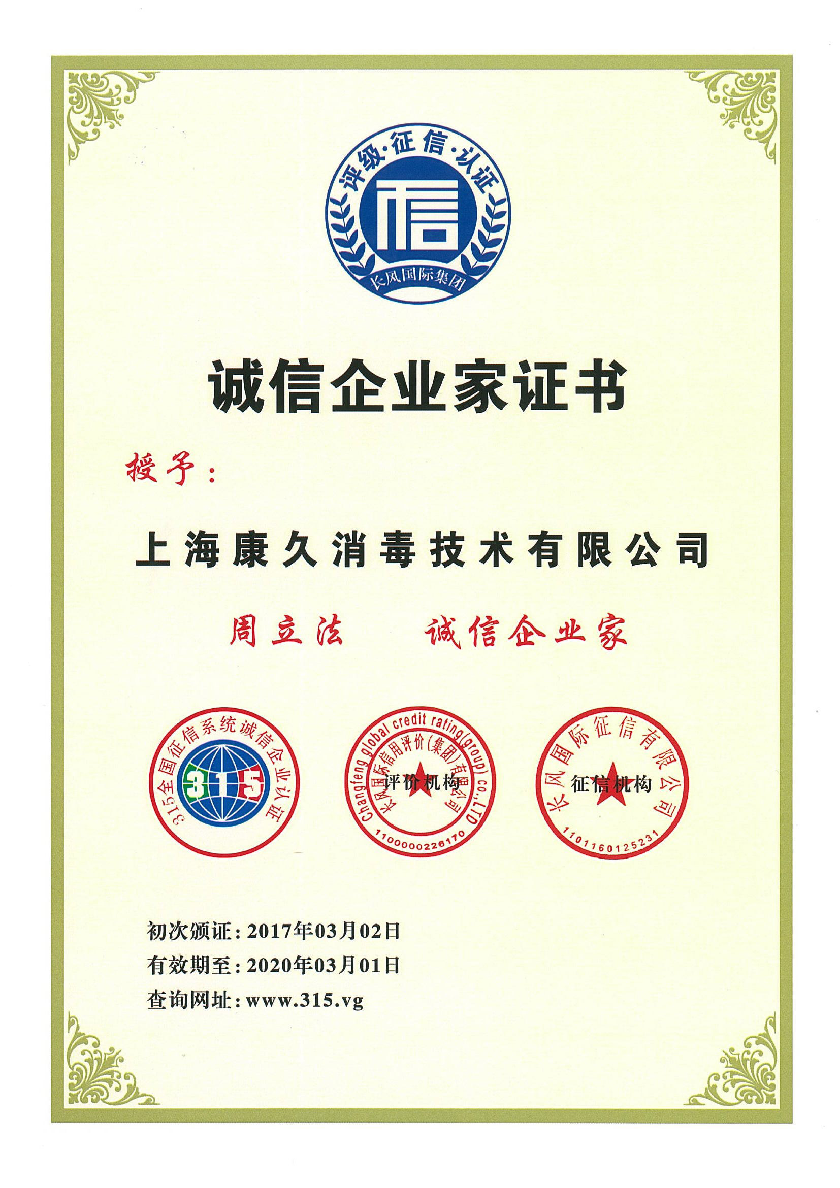 “保山诚信企业家证书